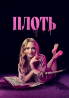  Подходящая плоть смотреть онлайн фильм 2023 в HD