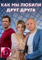  Как мы любили друг друга - (2021) смотреть онлайн в HD