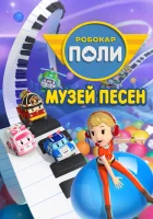  Робокар Поли: Музей песен - (2020) смотреть онлайн в HD