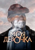  Моя девочка смотреть онлайн фильм 2023 в HD