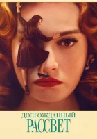  Долгожданный рассвет смотреть онлайн фильм 2023 в HD