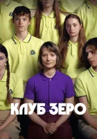  Клуб Зеро смотреть онлайн фильм 2023 в HD