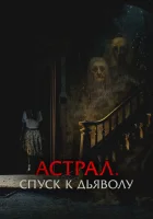  Астрал. Спуск к дьяволу смотреть онлайн фильм 2024 в HD