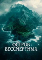 Остров бессмертных смотреть онлайн фильм 2024 в HD