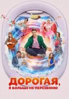  Дорогая, я больше не перезвоню смотреть онлайн фильм 2025 в HD