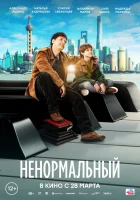  Ненормальный смотреть онлайн фильм 2024 в HD