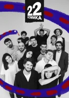  22 Комика смотреть онлайн тв шоу 2019 в HD