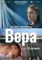  Вера смотреть онлайн фильм 2024 в HD
