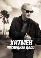  Хитмен. Последнее дело смотреть онлайн фильм 2023 в HD