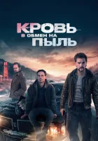  Кровь в обмен на пыль смотреть онлайн фильм 2023 в HD