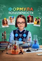  Формула популярности смотреть онлайн фильм 2023 в HD