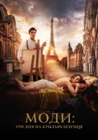  Моди: Три дня на крыльях безумия смотреть онлайн фильм 2024 в HD