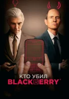  Кто убил BlackBerry смотреть онлайн фильм 2023 в HD