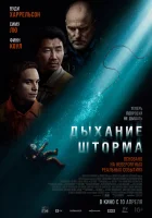  Дыхание шторма смотреть онлайн фильм 2025 в HD