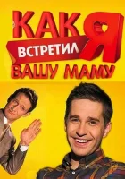  Как я встретил вашу маму смотреть онлайн сериал 2010 в HD
