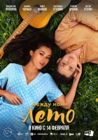  Между нами лето смотреть онлайн фильм 2024 в HD