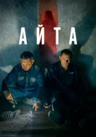  Айта смотреть онлайн фильм 2023 в HD
