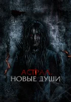  Астрал. Новые души смотреть онлайн фильм 2022 в HD