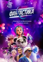  Фантастика смотреть онлайн тв шоу 2022 в HD