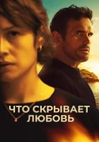  Что скрывает любовь смотреть онлайн фильм 2024 в HD