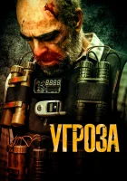  Угроза смотреть онлайн фильм 2023 в HD