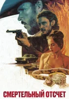  Смертельный отсчёт смотреть онлайн фильм 2023 в HD