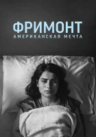  Фремонт смотреть онлайн фильм 2023 в HD