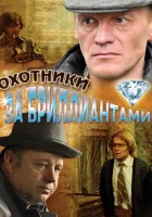  Охотники за бриллиантами смотреть онлайн сериал 2011 в HD