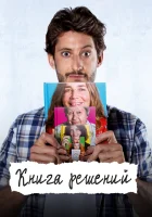  Книга решений смотреть онлайн фильм 2023 в HD