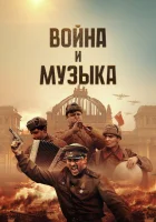  Война и музыка смотреть онлайн фильм 2024 в HD