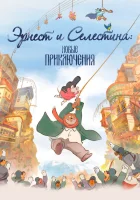  Эрнест и Селестина: Новые приключения смотреть онлайн мультфильм 2022 в HD