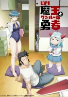  Однушка лорда демонов и героя смотреть онлайн аниме сериал 2023 в HD