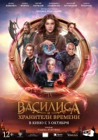  Василиса и хранители времени смотреть онлайн фильм 2024 в HD