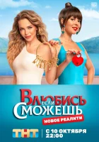 Влюбись, если сможешь смотреть онлайн тв шоу 2022 в HD