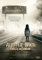  Девятые врата: Пандемониум смотреть онлайн фильм 2023 в HD