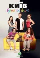  Киев днем и ночью смотреть онлайн сериал 2016 в HD