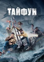  Тайфун смотреть онлайн фильм 2022 в HD
