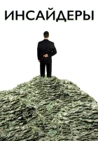  Инсайдеры смотреть онлайн фильм 2010 в HD