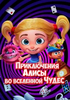  Приключения Алисы во вселенной Чудес смотреть онлайн мультфильм 2021 в HD
