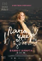  Папа умер в субботу смотреть онлайн фильм 2024 в HD