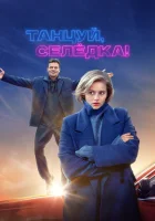  Танцуй, Селёдка! смотреть онлайн фильм 2023 в HD