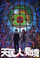  Великая небесная стена Иллюзия небес / Иллюзия рая / Heavenly Delusion смотреть онлайн аниме сериал 2023 в HD