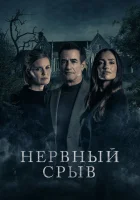  Блэкуотер Лейн смотреть онлайн фильм 2024 в HD