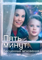  Ещё пять минут: бесценные моменты смотреть онлайн фильм 2022 в HD