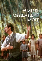  Учитель, пообещавший море смотреть онлайн фильм 2023 в HD