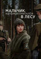  Мальчик в лесу смотреть онлайн фильм 2023 в HD