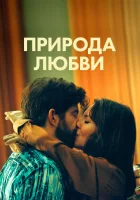  Природа любви смотреть онлайн фильм 2023 в HD
