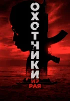  Охотники из рая смотреть онлайн фильм 2024 в HD