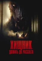  Хищник. Дожить до рассвета смотреть онлайн фильм 2024 в HD