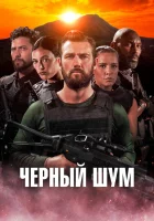  Черный шум смотреть онлайн фильм 2023 в HD